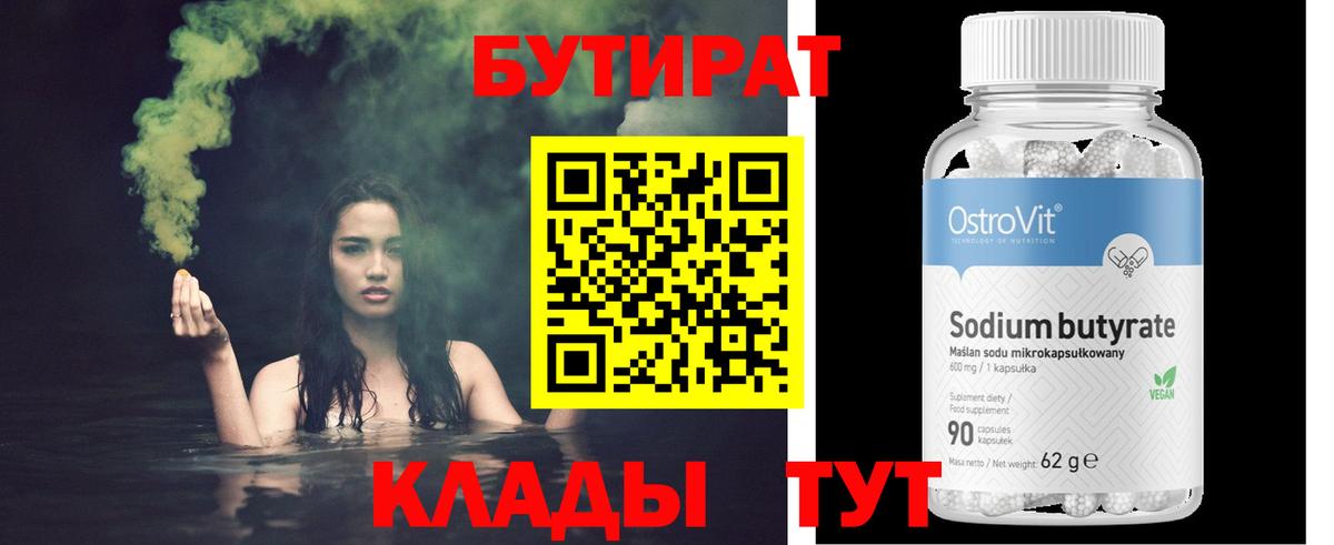 Азнакаево  БУТИРАТ 1.4BDO  БУТИРАТ  Вход с VPN 